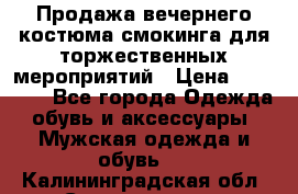 Продажа вечернего костюма смокинга для торжественных мероприятий › Цена ­ 10 000 - Все города Одежда, обувь и аксессуары » Мужская одежда и обувь   . Калининградская обл.,Светлогорск г.